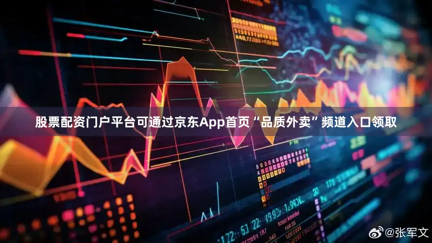 股票配资门户平台可通过京东App首页“品质外卖”频道入口领取