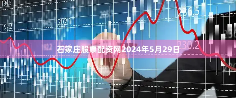 石家庄股票配资网2024年5月29日