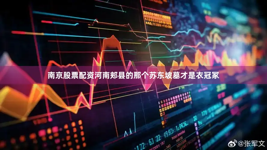 南京股票配资河南郏县的那个苏东坡墓才是衣冠冢