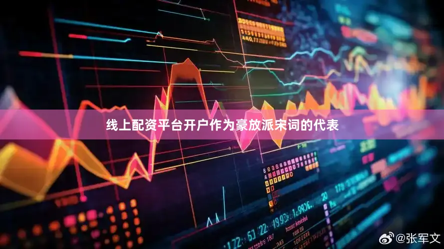 线上配资平台开户作为豪放派宋词的代表