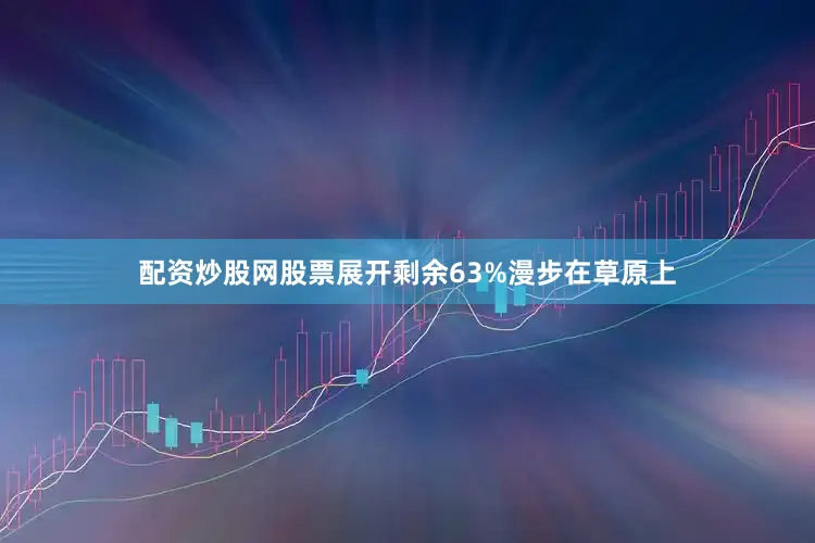 配资炒股网股票展开剩余63%漫步在草原上