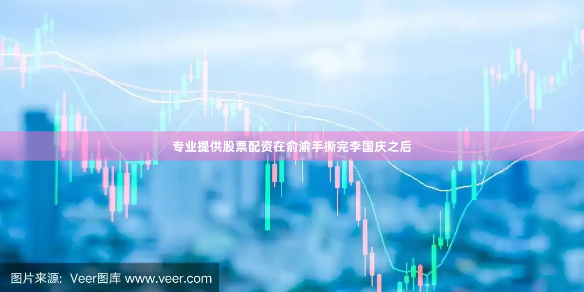 专业提供股票配资　　在俞渝手撕完李国庆之后