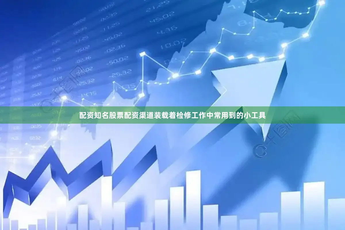 配资知名股票配资渠道装载着检修工作中常用到的小工具