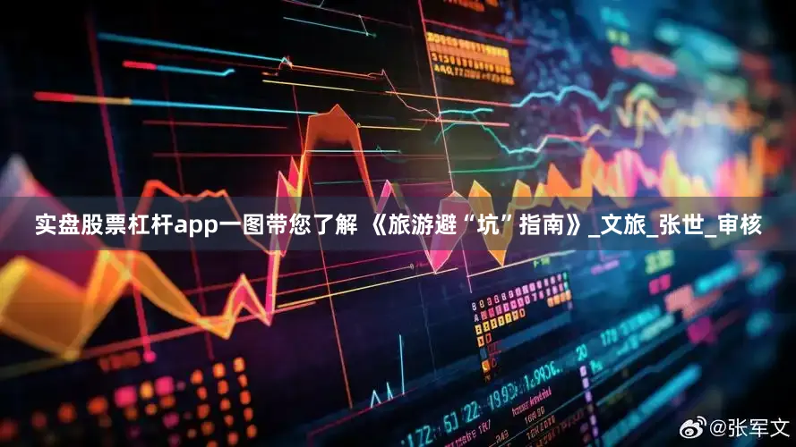 实盘股票杠杆app一图带您了解 《旅游避“坑”指南》_文旅_张世_审核