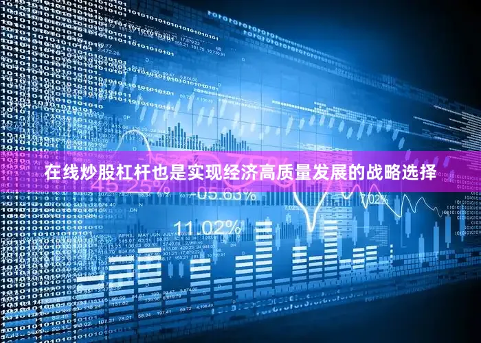 在线炒股杠杆也是实现经济高质量发展的战略选择