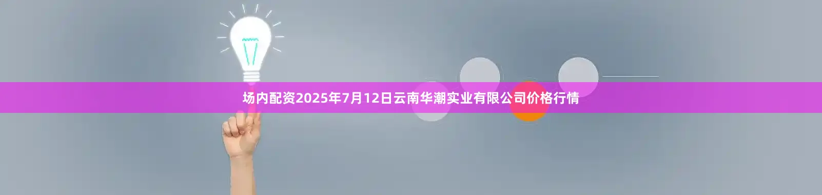 场内配资2025年7月12日云南华潮实业有限公司价格行情