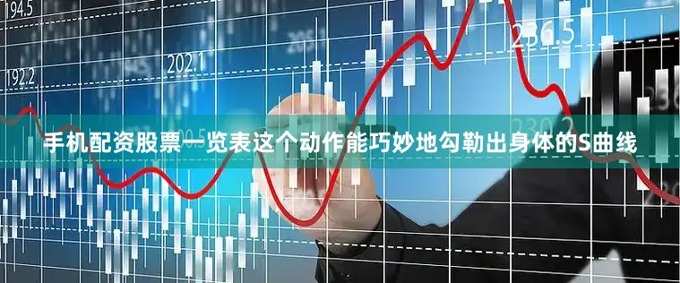 手机配资股票一览表这个动作能巧妙地勾勒出身体的S曲线