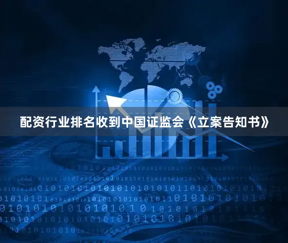 配资行业排名收到中国证监会《立案告知书》