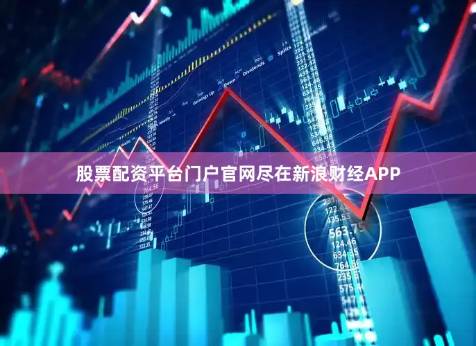 股票配资平台门户官网尽在新浪财经APP