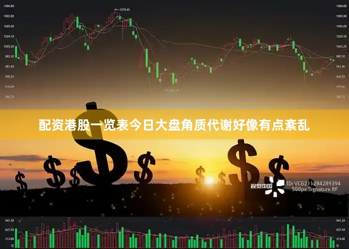 配资港股一览表今日大盘角质代谢好像有点紊乱