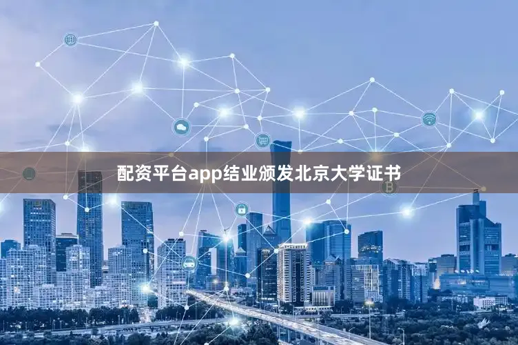 配资平台app结业颁发北京大学证书