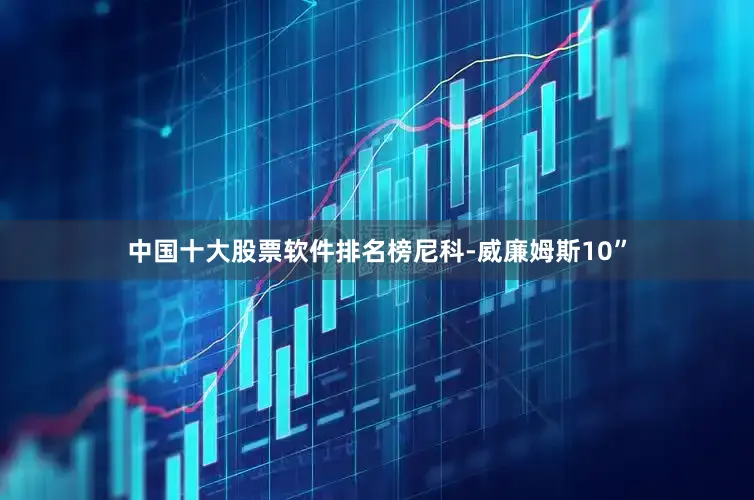 中国十大股票软件排名榜尼科-威廉姆斯10”