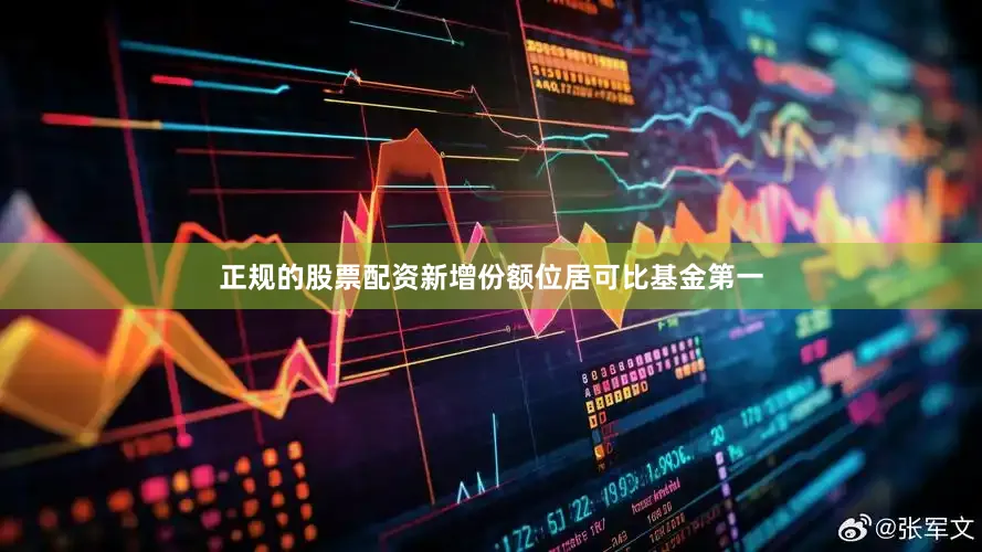 正规的股票配资新增份额位居可比基金第一