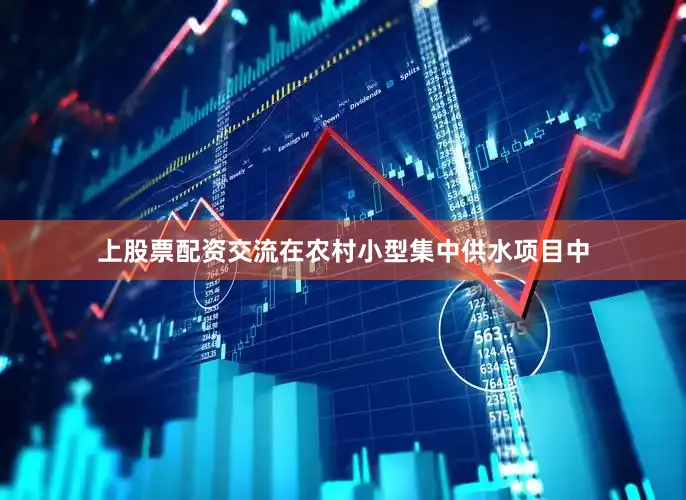 上股票配资交流在农村小型集中供水项目中