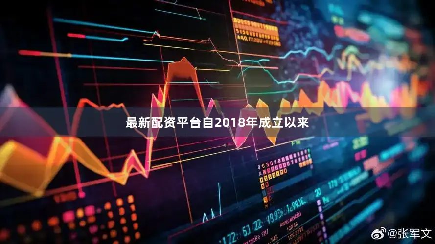 最新配资平台自2018年成立以来