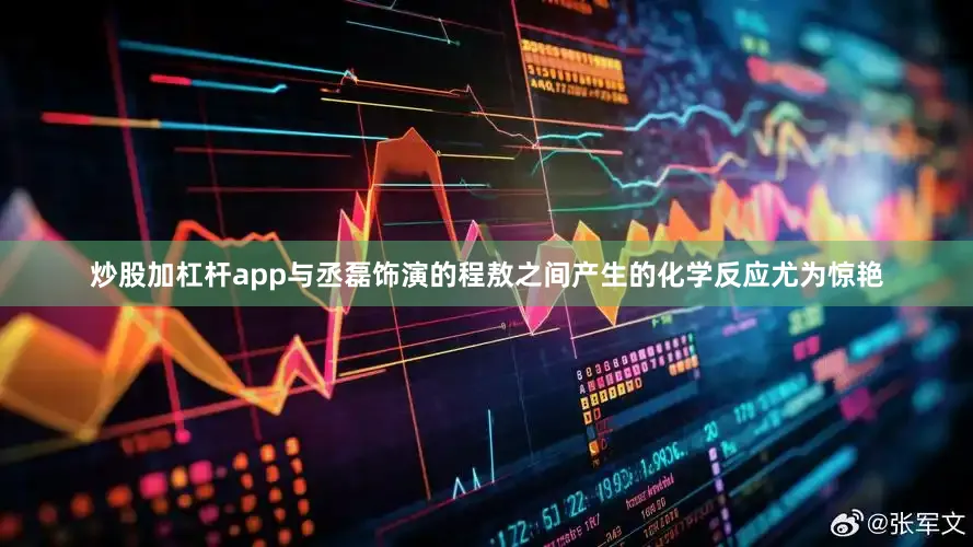 炒股加杠杆app与丞磊饰演的程敖之间产生的化学反应尤为惊艳