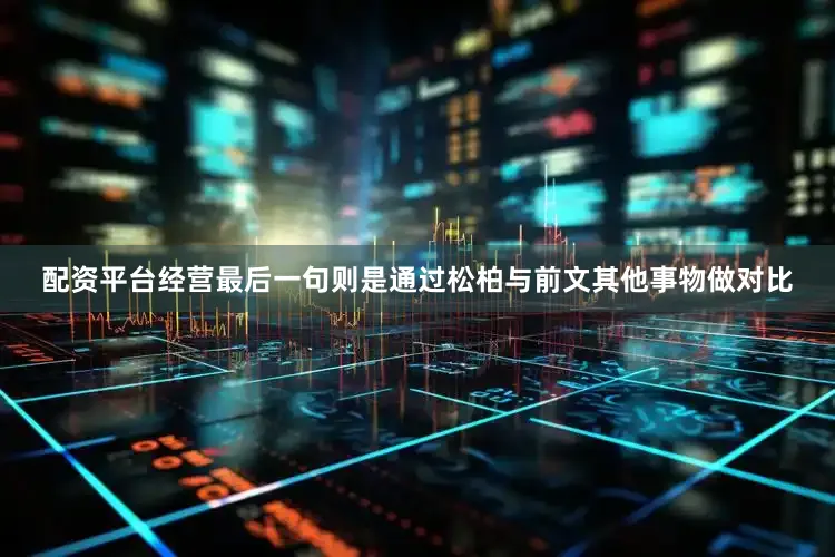 配资平台经营最后一句则是通过松柏与前文其他事物做对比