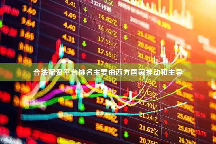 合法配资平台排名主要由西方国家推动和主导