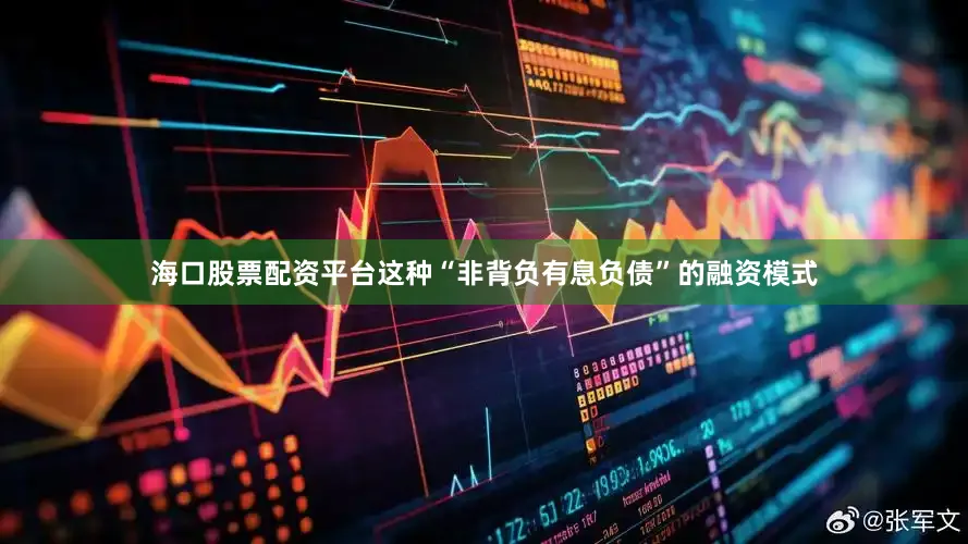海口股票配资平台这种“非背负有息负债”的融资模式