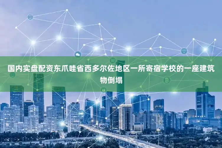 国内实盘配资东爪哇省西多尔佐地区一所寄宿学校的一座建筑物倒塌