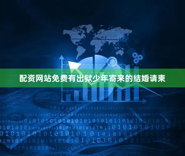 配资网站免费有出狱少年寄来的结婚请柬