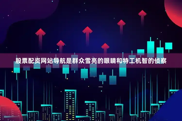 股票配资网站导航是群众雪亮的眼睛和特工机智的侦察