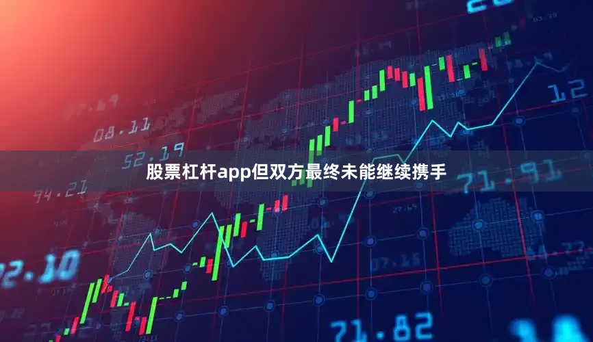 股票杠杆app但双方最终未能继续携手