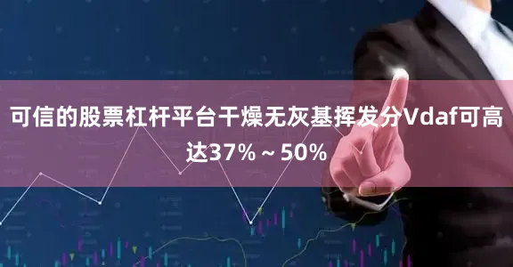 可信的股票杠杆平台干燥无灰基挥发分Vdaf可高达37%～50%
