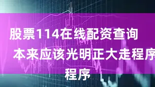 股票114在线配资查询      本来应该光明正大走程序