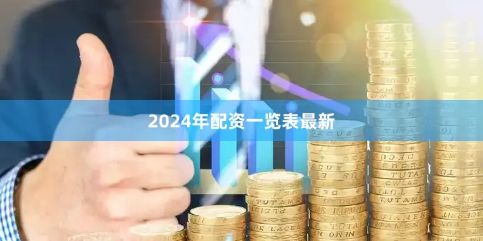 2024年配资一览表最新
