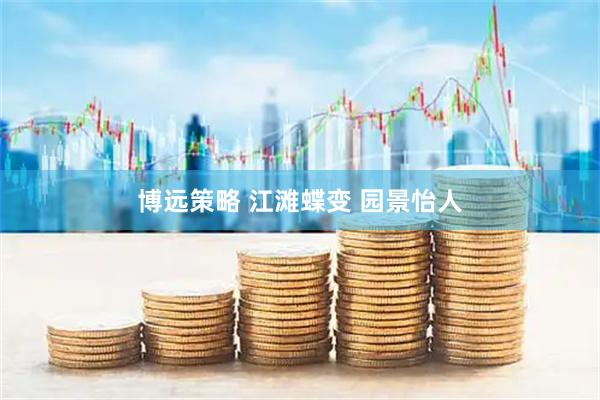 博远策略 江滩蝶变 园景怡人