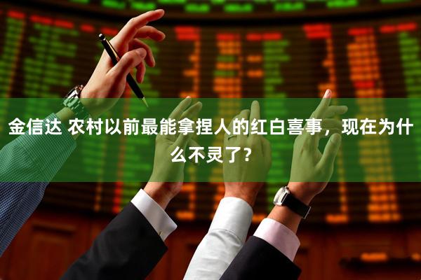 金信达 农村以前最能拿捏人的红白喜事，现在为什么不灵了？